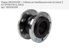 Ридан 082X9030R — Гибкая антивибрационная вставка ZKV EPDM PN16, DN32