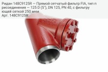 Ридан 148C9125R — Прямой сетчатый фильтр FIA, тип присоединения — 125 D (5"), DN 125, PN 40, c фильтрующей сеткой 250 мкм