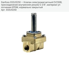 Danfoss 032U5250 — Клапан электромагнитный EV250B, присоединение внутренняя резьба G 3/8", материал уплотнения EPDM, нормально закрытый