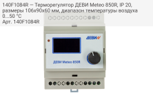 140F1084R — Терморегулятор ДЕВИ Meteo 850R, IP 20, размеры 106х90х60 мм, диапазон температуры воздуха 0...50 °С