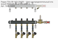 Ридан TDU.5R 162L2042R — Узел распределительный этажный DN50-2R-20-APT15-MNT15