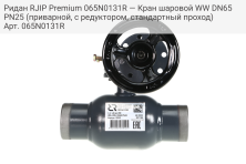 Ридан RJIP Premium 065N0131R — Кран шаровой WW DN65 PN25 (приварной, с редуктором, стандартный проход)