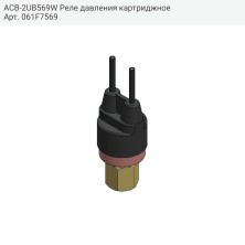 ACB-2UB569W Реле давления картриджное