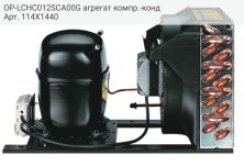 OP-LCHC012SCA00G агрегат компр.-конд