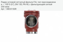 Ридан угловой сетчатый фильтр FIA, тип присоединения — 150 D (6"), DN 150, PN 40, c фильтрующей сеткой 250 мкм