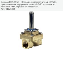 Danfoss 032U5251 — Клапан электромагнитный EV250B, присоединение внутренняя резьба G 3/8", материал уплотнения FKM, нормально закрытый