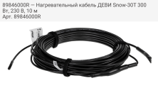 89846000R — Нагревательный кабель ДЕВИ Snow-30T 300 Вт, 230 В, 10 м