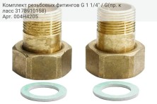 Комплект резьбовых фитингов G 1 1/4&quot; / G(пр. класс 3178910158)