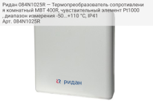 Ридан 084N1025R — Термопреобразователь сопротивления комнатный MBT 400R, чувствительный элемент Pt1000, диапазон измерения -50...+110 °С, IP41