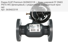 Ридан RJIP Premium 065N0231R — Кран шаровой FF DN65 PN16 WG (фланцевый, с редуктором, стандартный проход)