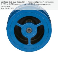 Danfoss NVD-802 065B7526 — Клапан обратный пружинный, PN16, DN125, корпус — чугун GGG40 с эпоксидным покрытием