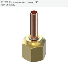 Т2/TE2 Переходник под пайку 1/4"