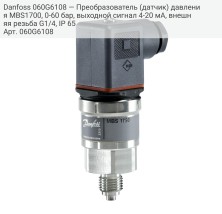 Danfoss 060G6108 — Преобразователь (датчик) давления MBS1700, 0-60 бар, выходной сигнал 4-20 мА, внешняя резьба G1/4, IP 65