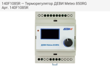 140F1085R — Терморегулятор ДЕВИ Meteo 850RG