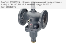 Danfoss 065B2675 — Клапан регулирующий универсальный VFQ 2, DN 100, PN 25, T рабочей среды 2–200 °С