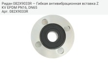 Ридан 082X9033R — Гибкая антивибрационная вставка ZKV EPDM PN16, DN65