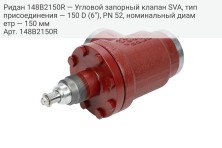 Ридан 148B2150R — Угловой запорный клапан SVA, тип присоединения — 150 D (6"), PN 52, номинальный диаметр — 150 мм