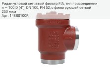 Ридан угловой сетчатый фильтр FIA, тип присоединения — 100 D (4"), DN 100, PN 52, c фильтрующей сеткой 250 мкм