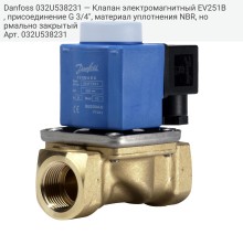 Danfoss 032U538231 — Клапан электромагнитный EV251B, присоединение G 3/4", материал уплотнения NBR, нормально закрытый