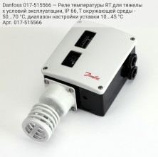 Danfoss 017-515566 — Реле температуры RT для тяжелых условий эксплуатации, IP 66, T окружающей среды -50...70 °C, диапазон настройки уставки 10...45 °C