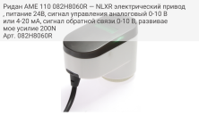 Ридан AME 110 082H8060R — NLXR электрический привод, питание 24В, сигнал управления аналоговый 0-10 В или 4-20 мА, сигнал обратной связи 0-10 В, развиваемое усилие 200N