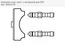 Комплект изм. нипп. с заглушкой для CNT