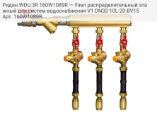 Ридан WDU.3R 160W1089R — Узел распределительный этажный для систем водоснабжения V1 DN32-10L-20-BV15