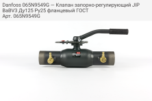 Danfoss 065N9549G — Клапан запорно-регулирующий JIP BaBV3 Ду125 Ру25 фланцевый ГОСТ