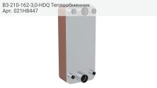 B3-210-162-3,0-HDQ Теплообменник