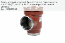 Ридан угловой сетчатый фильтр FIA, тип присоединения — 125 D (5"), DN 125, PN 52, c фильтрующей сеткой 250 мкм