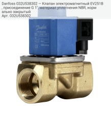Danfoss 032U538302 — Клапан электромагнитный EV251B, присоединение G 1", материал уплотнения NBR, нормально закрытый
