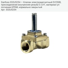 Danfoss 032U5254 — Клапан электромагнитный EV250B, присоединение внутренняя резьба G 3/4", материал уплотнения EPDM, нормально закрытый