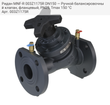 Ридан MNF-R 003Z1175R DN150 — Ручной балансировочный клапан, фланцевый, PN25, Tmax 150 °C