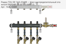 Ридан TDU.5R 162L2048R — Узел распределительный этажный DN50-8R-20-APT15-MNT15