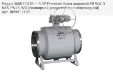 Ридан 065N1131R — RJIP Premium Кран шаровой FB WW DN65, PN25, WG (приварной, редуктор, полнопроходной)