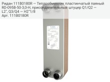 Ридан 111B0180R — Теплообменник пластинчатый паяный RD-095B-50-3,0-H, присоединительный штуцер Q1/Q2 — L2", Q3/Q4 — H2''1/8