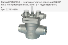 Ридан 027B3025R — Клапан-регулятор давления ICS-R PN 52, тип присоединения 25 D (1") — под сварку встык