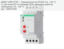 ДЕВИ 140R1079R — Терморегулятор RT-820 (+4...+30 °С) с датчиком RT на проводе, IP20, диапазон рабочих температур -25...+50 °С