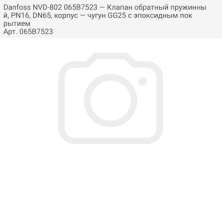 Danfoss NVD-802 065B7523 — Клапан обратный пружинный, PN16, DN65, корпус — чугун GG25 с эпоксидным покрытием