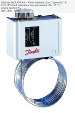 Danfoss 060L110066 — Реле температуры (термостат) KP 61, IP 30/44, диапазон регулирования -30...15 °C, длина трубки 2 м