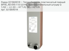 Ридан 021B6901R — Теплообменник пластинчатый паяный BPHE_RD-095-110-3,0-HQ, присоединительный штуцер Q1/Q2 — L2, Q3 — H1"1/8, Q4 — H2"1/8