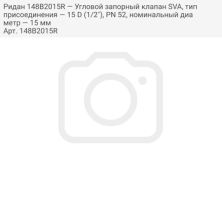 Ридан 148B2015R — Угловой запорный клапан SVA, тип присоединения — 15 D (1/2"), PN 52, номинальный диаметр — 15 мм