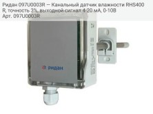 Ридан 097U0003R — Канальный датчик влажности RHS400R, точность 3%, выходной сигнал 4-20 мА, 0-10В