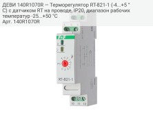 ДЕВИ 140R1070R — Терморегулятор RT-821-1 (-4...+5 °С) с датчиком RT на проводе, IP20, диапазон рабочих температур -25...+50 °С