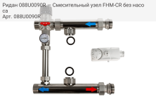 Ридан 088U0090R — Смесительный узел FHM-CR без насоса