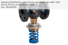 Danfoss 003H6626 — Регулятор давления "до себя" AVA DN 32, PN 25, уплотнение EPDM