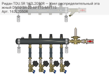 Ридан TDU.5R 162L2050R — Узел распределительный этажный DN50-3R-20-APT15-MVT15