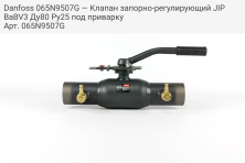 Danfoss 065N9507G — Клапан запорно-регулирующий JIP BaBV3 Ду80 Ру25 под приварку