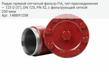 Ридан прямой сетчатый фильтр FIA, тип присоединения — 125 D (5"), DN 125, PN 52, c фильтрующей сеткой 250 мкм