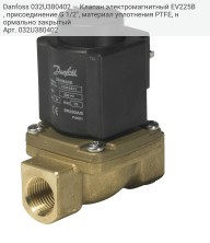 Danfoss 032U380402 — Клапан электромагнитный EV225B, присоединение G 1/2", материал уплотнения PTFE, нормально закрытый